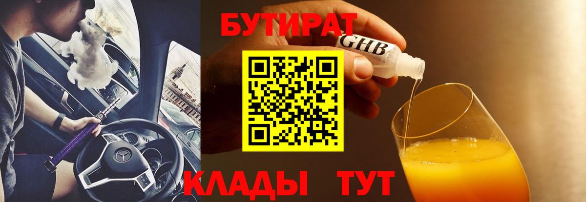 БУТИРАТ бутандиол  Вход с VPN  Бутират  Нефтеюганск 